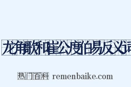 龙角歌和崔公度伯易反义词是什么意思的图片